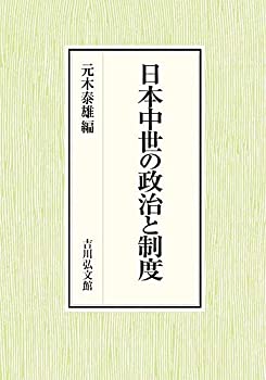 樂天商城 - 【中古】 日本中世の政治と制度