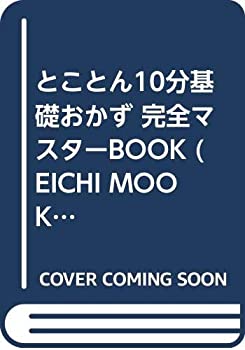 楽天バリューコネクト【中古】 とことん10分基礎おかず 完全マスターBOOK （EICHI MOOK 52 ぱくぱく道場 5）