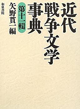 【メーカー名】和泉書院【メーカー型番】【ブランド名】掲載画像は全てイメージです。実際の商品とは色味等異なる場合がございますのでご了承ください。【 ご注文からお届けまで 】・ご注文　：ご注文は24時間受け付けております。・注文確認：当店より注文確認メールを送信いたします。・入金確認：ご決済の承認が完了した翌日よりお届けまで2〜7営業日前後となります。　※海外在庫品の場合は2〜4週間程度かかる場合がございます。　※納期に変更が生じた際は別途メールにてご確認メールをお送りさせて頂きます。　※お急ぎの場合は事前にお問い合わせください。・商品発送：出荷後に配送業者と追跡番号等をメールにてご案内致します。　※離島、北海道、九州、沖縄は遅れる場合がございます。予めご了承下さい。　※ご注文後、当店よりご注文内容についてご確認のメールをする場合がございます。期日までにご返信が無い場合キャンセルとさせて頂く場合がございますので予めご了承下さい。【 在庫切れについて 】他モールとの併売品の為、在庫反映が遅れてしまう場合がございます。完売の際はメールにてご連絡させて頂きますのでご了承ください。【 初期不良のご対応について 】・商品が到着致しましたらなるべくお早めに商品のご確認をお願いいたします。・当店では初期不良があった場合に限り、商品到着から7日間はご返品及びご交換を承ります。初期不良の場合はご購入履歴の「ショップへ問い合わせ」より不具合の内容をご連絡ください。・代替品がある場合はご交換にて対応させていただきますが、代替品のご用意ができない場合はご返品及びご注文キャンセル（ご返金）とさせて頂きますので予めご了承ください。【 中古品ついて 】中古品のため画像の通りではございません。また、中古という特性上、使用や動作に影響の無い程度の使用感、経年劣化、キズや汚れ等がある場合がございますのでご了承の上お買い求めくださいませ。◆ 付属品について商品タイトルに記載がない場合がありますので、ご不明な場合はメッセージにてお問い合わせください。商品名に『付属』『特典』『○○付き』等の記載があっても特典など付属品が無い場合もございます。ダウンロードコードは付属していても使用及び保証はできません。中古品につきましては基本的に動作に必要な付属品はございますが、説明書・外箱・ドライバーインストール用のCD-ROM等は付属しておりません。◆ ゲームソフトのご注意点・商品名に「輸入版 / 海外版 / IMPORT」と記載されている海外版ゲームソフトの一部は日本版のゲーム機では動作しません。お持ちのゲーム機のバージョンなど対応可否をお調べの上、動作の有無をご確認ください。尚、輸入版ゲームについてはメーカーサポートの対象外となります。◆ DVD・Blu-rayのご注意点・商品名に「輸入版 / 海外版 / IMPORT」と記載されている海外版DVD・Blu-rayにつきましては映像方式の違いの為、一般的な国内向けプレイヤーにて再生できません。ご覧になる際はディスクの「リージョンコード」と「映像方式(DVDのみ)」に再生機器側が対応している必要があります。パソコンでは映像方式は関係ないため、リージョンコードさえ合致していれば映像方式を気にすることなく視聴可能です。・商品名に「レンタル落ち 」と記載されている商品につきましてはディスクやジャケットに管理シール（値札・セキュリティータグ・バーコード等含みます）が貼付されています。ディスクの再生に支障の無い程度の傷やジャケットに傷み（色褪せ・破れ・汚れ・濡れ痕等）が見られる場合があります。予めご了承ください。◆ トレーディングカードのご注意点トレーディングカードはプレイ用です。中古買取り品の為、細かなキズ・白欠け・多少の使用感がございますのでご了承下さいませ。再録などで型番が違う場合がございます。違った場合でも事前連絡等は致しておりませんので、型番を気にされる方はご遠慮ください。