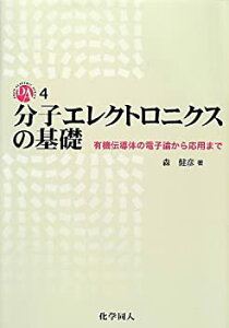 【中古】 分子エレクトロニクスの基礎 有機伝導体の電子論から応用まで (DOJIN ACADEMIC SERIES)