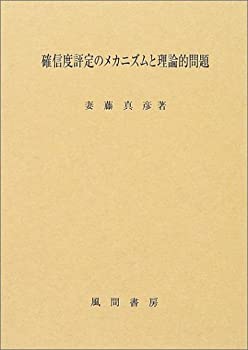 Other - 【中古】 確信度評定のメカニズムと理論的問題