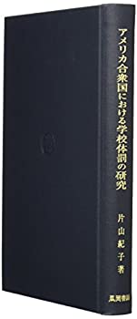 【中古】 アメリカ合衆国における学校体罰の研究 懲戒制度と規律に関する歴史的 実証的検証