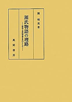【中古】 源氏物語の理路 呼称と史�