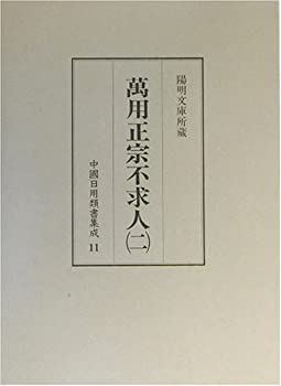 【中古】 万用正宗不求人 2 (中国日用類書集成)