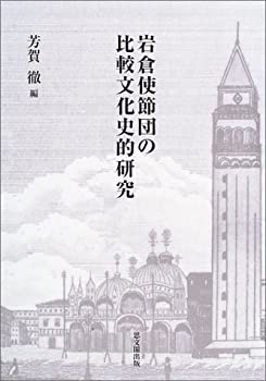 【中古】 岩倉使節団の比較文化史的研究