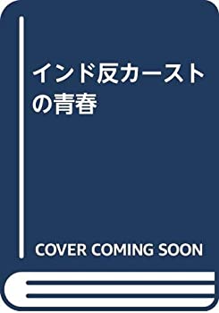 Reissue Books - 【中古】 インド反カーストの青春