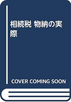 乐天商城 - 【中古】 相続税 物納の実際
