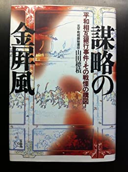 【中古】 謀略の金屏風 平和相互銀行事件・その戦慄の構図!