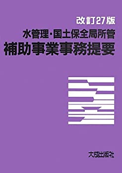 【中古】 水管理・国土保全局所管補助事業事務提要