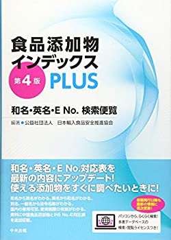 中古 食品添加物インデックスPLUS 第4版