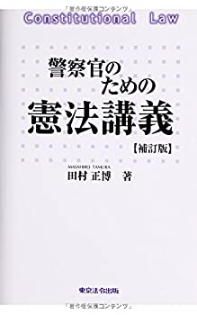 樂天商城 - 【中古】 警察官のための憲法講義