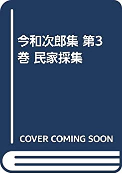 乐天商城 - 【中古】 今和次郎集 第3巻 民家採集