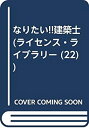 【中古】 なりたい!!建築士 よくばり資格情報源…取り方&活用法 (ライセンス・ライブラリー 22)