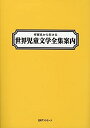 【中古】 作家名から引ける世界児童文学全集案内