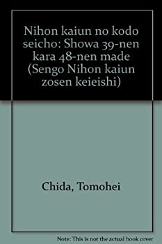 【中古】 日本海運の高度成長 昭和三九年から四八年まで (戦後日本海運造船経営史)