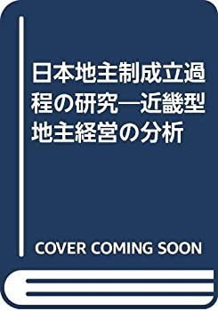 樂天商城 - 【中古】 日本地主制成立過程の研究 近畿型地主経営の分析