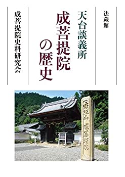 【中古】 天台談義所 成菩提院の歴史