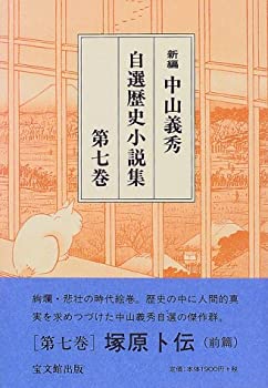 【中古】 新編 中山義秀自選歴史小説集 第7巻
