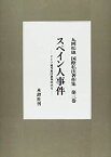 【中古】 スペイン人事件 ドイツ連邦憲法裁判所決定 (丸岡松雄国際私法著作集)