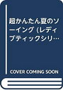 【メーカー名】ブティック社【メーカー型番】【ブランド名】掲載画像は全てイメージです。実際の商品とは色味等異なる場合がございますのでご了承ください。【 ご注文からお届けまで 】・ご注文　：ご注文は24時間受け付けております。・注文確認：当店より注文確認メールを送信いたします。・入金確認：ご決済の承認が完了した翌日よりお届けまで2〜7営業日前後となります。　※海外在庫品の場合は2〜4週間程度かかる場合がございます。　※納期に変更が生じた際は別途メールにてご確認メールをお送りさせて頂きます。　※お急ぎの場合は事前にお問い合わせください。・商品発送：出荷後に配送業者と追跡番号等をメールにてご案内致します。　※離島、北海道、九州、沖縄は遅れる場合がございます。予めご了承下さい。　※ご注文後、当店よりご注文内容についてご確認のメールをする場合がございます。期日までにご返信が無い場合キャンセルとさせて頂く場合がございますので予めご了承下さい。【 在庫切れについて 】他モールとの併売品の為、在庫反映が遅れてしまう場合がございます。完売の際はメールにてご連絡させて頂きますのでご了承ください。【 初期不良のご対応について 】・商品が到着致しましたらなるべくお早めに商品のご確認をお願いいたします。・当店では初期不良があった場合に限り、商品到着から7日間はご返品及びご交換を承ります。初期不良の場合はご購入履歴の「ショップへ問い合わせ」より不具合の内容をご連絡ください。・代替品がある場合はご交換にて対応させていただきますが、代替品のご用意ができない場合はご返品及びご注文キャンセル（ご返金）とさせて頂きますので予めご了承ください。【 中古品ついて 】中古品のため画像の通りではございません。また、中古という特性上、使用や動作に影響の無い程度の使用感、経年劣化、キズや汚れ等がある場合がございますのでご了承の上お買い求めくださいませ。◆ 付属品について商品タイトルに記載がない場合がありますので、ご不明な場合はメッセージにてお問い合わせください。商品名に『付属』『特典』『○○付き』等の記載があっても特典など付属品が無い場合もございます。ダウンロードコードは付属していても使用及び保証はできません。中古品につきましては基本的に動作に必要な付属品はございますが、説明書・外箱・ドライバーインストール用のCD-ROM等は付属しておりません。◆ ゲームソフトのご注意点・商品名に「輸入版 / 海外版 / IMPORT」と記載されている海外版ゲームソフトの一部は日本版のゲーム機では動作しません。お持ちのゲーム機のバージョンなど対応可否をお調べの上、動作の有無をご確認ください。尚、輸入版ゲームについてはメーカーサポートの対象外となります。◆ DVD・Blu-rayのご注意点・商品名に「輸入版 / 海外版 / IMPORT」と記載されている海外版DVD・Blu-rayにつきましては映像方式の違いの為、一般的な国内向けプレイヤーにて再生できません。ご覧になる際はディスクの「リージョンコード」と「映像方式(DVDのみ)」に再生機器側が対応している必要があります。パソコンでは映像方式は関係ないため、リージョンコードさえ合致していれば映像方式を気にすることなく視聴可能です。・商品名に「レンタル落ち 」と記載されている商品につきましてはディスクやジャケットに管理シール（値札・セキュリティータグ・バーコード等含みます）が貼付されています。ディスクの再生に支障の無い程度の傷やジャケットに傷み（色褪せ・破れ・汚れ・濡れ痕等）が見られる場合があります。予めご了承ください。◆ トレーディングカードのご注意点トレーディングカードはプレイ用です。中古買取り品の為、細かなキズ・白欠け・多少の使用感がございますのでご了承下さいませ。再録などで型番が違う場合がございます。違った場合でも事前連絡等は致しておりませんので、型番を気にされる方はご遠慮ください。