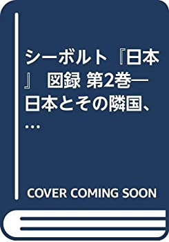 【中古】 シーボルト「日本」 図録 第2巻 日本とその隣国、保護国 蝦夷・南千島列島・樺太・朝