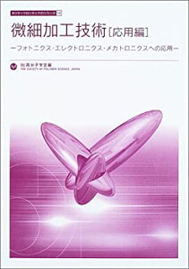 【中古】 微細加工技術 応用編 フォトニクス・エレクトロニクス・メカトロニクスへの応用 (ポリマーフロンティア21シリーズ)