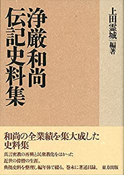 【中古】 浄厳和尚伝記史料集