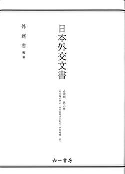 【中古】 日本外交文書 占領期 第二巻 外交権の停止・日本国憲法の制定・中間賠償・他