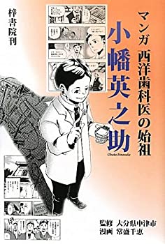 【中古】 マンガ 西洋歯科医の始祖 小幡英之助