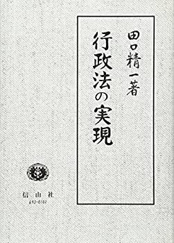 【中古】 田口精一著作集 3 行政法の実現 (田口精一著作集 3)