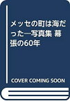 【中古】 メッセの町は海だった 写真集 幕張の60年