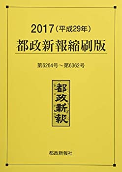 樂天商城 - 【中古】 2017都政新報縮刷版