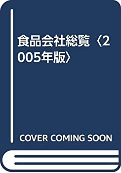 乐天商城 - 【中古】 食品会社総覧 2005年版