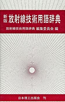 樂天商城 - 【中古】 放射線技術用語辞典