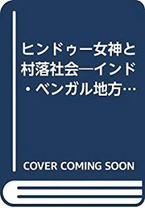 【中古】 ヒンドゥー女神と村落社会 インド・ベンガル地方の宗教民俗誌