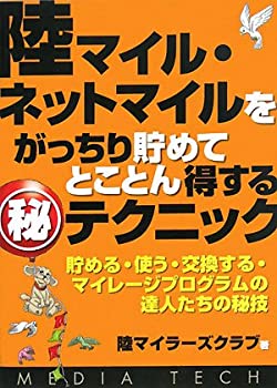 【中古】 陸マイル・ネットマイルをがっちり貯めてとことん得するマル秘テクニック 貯める・使う・交換する