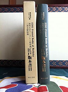 【中古】 カリフォルニア大学バークレー校所蔵 三井文庫旧蔵江戸版本書目 (書誌書目シリーズ)