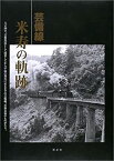 【中古】 芸備線 米寿の軌跡 大正四年、芸備鉄道として開業してから平成の現在に至るまでの芸備線、喜怒哀楽のものがたり。