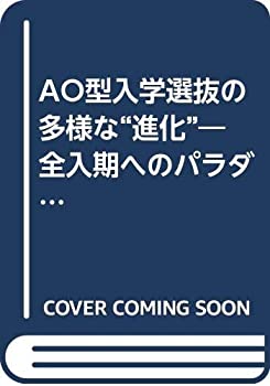 楽天バリューコネクト【中古】 AO型入学選抜の多様な 進化 全入期へのパラダイム転換 高校・大学の 教育接続 へのステップアップ 下 （高等教育シリーズ）