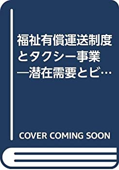 【中古】 福祉有償運送制度とタクシー事業 潜在需要とビジネス展開 (「地域科学」まちづくり資料シリーズ 31 コミュニティ交通編)