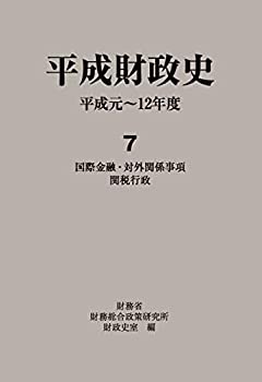 【中古】 平成財政史 平成元~12年度 7 国際金融・対外関係事項・関税行政