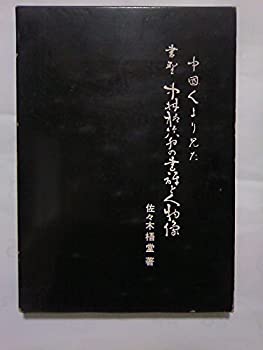 【中古】 中国人より見た書聖中林梧竹翁の書評と人物像 (1972年)