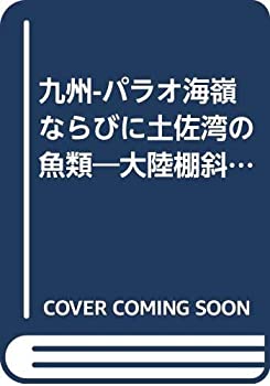 【中古】 九州-パラオ海嶺ならびに土佐湾の魚類 大陸棚斜面未利用資源精密調査 (1982年)