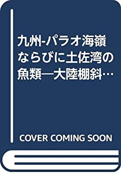 楽天バリューコネクト【中古】 九州-パラオ海嶺ならびに土佐湾の魚類 大陸棚斜面未利用資源精密調査 （1982年）