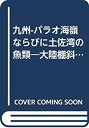  九州-パラオ海嶺ならびに土佐湾の魚類 大陸棚斜面未利用資源精密調査 (1982年)