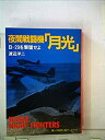 【中古】 夜間戦闘機「月光」 B-29を撃墜せよ (1982年) (第二次世界大戦ブックス 91 )