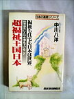 【中古】 超福祉王国日本 (1982年) (Sun business 日本の進路シリーズ)