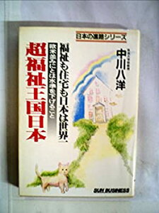【中古】 超福祉王国日本 (1982年) (Sun business 日本の進路シリーズ)