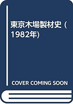 【中古】 東京木場製材史 (1982年)