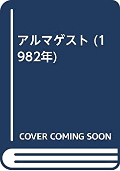 【中古】 アルマゲスト (1982年)